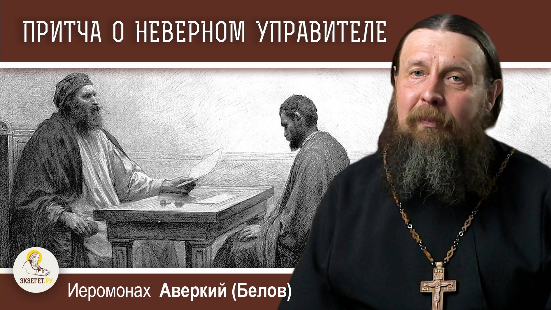 ПРИТЧА О НЕВЕРНОМ УПРАВИТЕЛЕ (Лк.16:1-9). Иеромонах Аверкий (Белов) смотреть онлайн