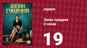 Запах сундука 2 сезон 19 серия (сериал, 2023)