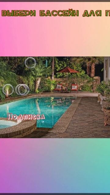 👊 Выбери бассейн для ПАПЫ #р е к о м е н д а ц и и #глент # смотреть онлайн