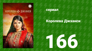 Королева Джханси 166 серия (сериал, 2009)