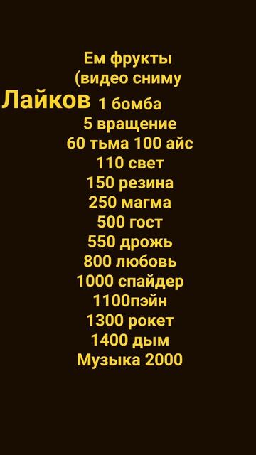 ем фрукты за лайки #блоксфрутс #фрукты #луффи #зоро#роб? смотреть онлайн