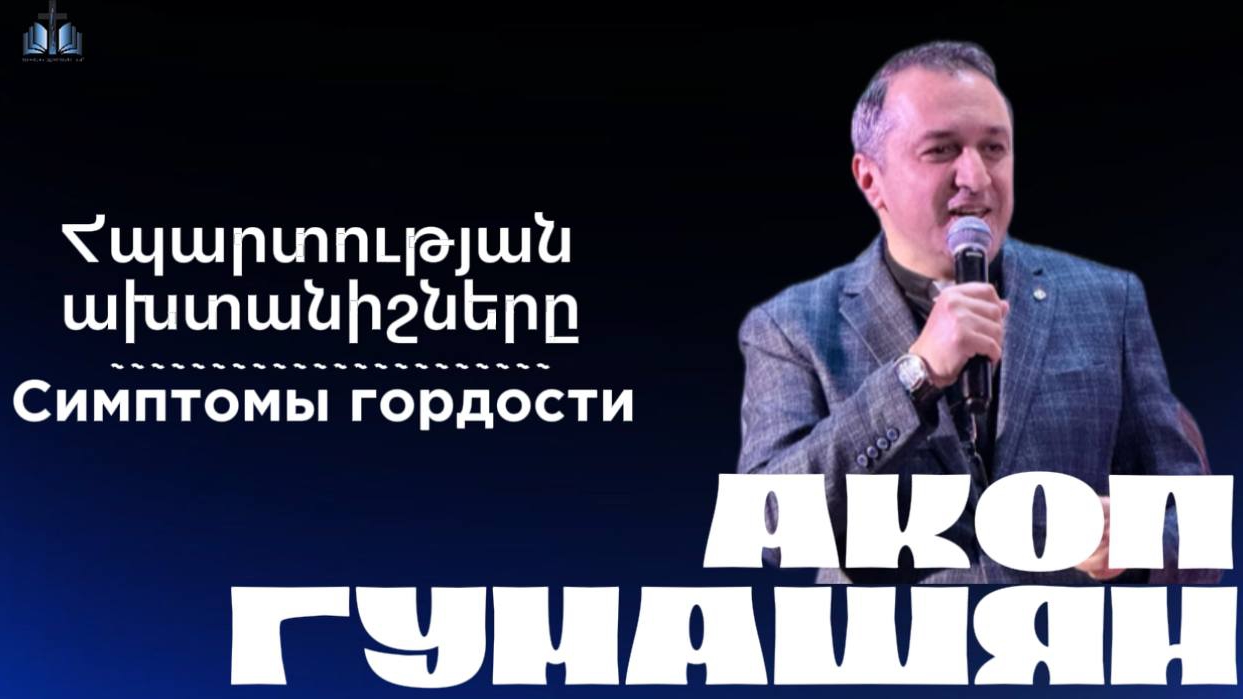 Հպարտության ախտանիշները | Симптомы гордости | ПРОПОВЕДУЕТ Акоп Гумашян 11.05.2025