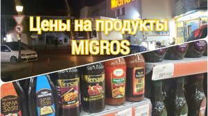 Турция!🇹🇷Цены на продукты!