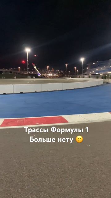 Трассы Формулы 1 больше нету 😕 #формула1 #сочи #олимпий смотреть онлайн
