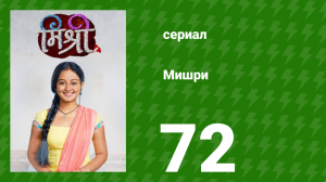 Мишри 1 сезон 72 серия (сериал, 2024)