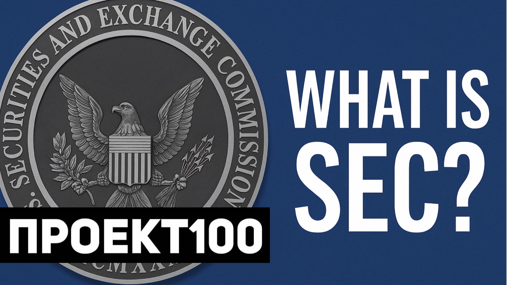 Проект100. Что такое SEC? Комиссия по ценным бумагам