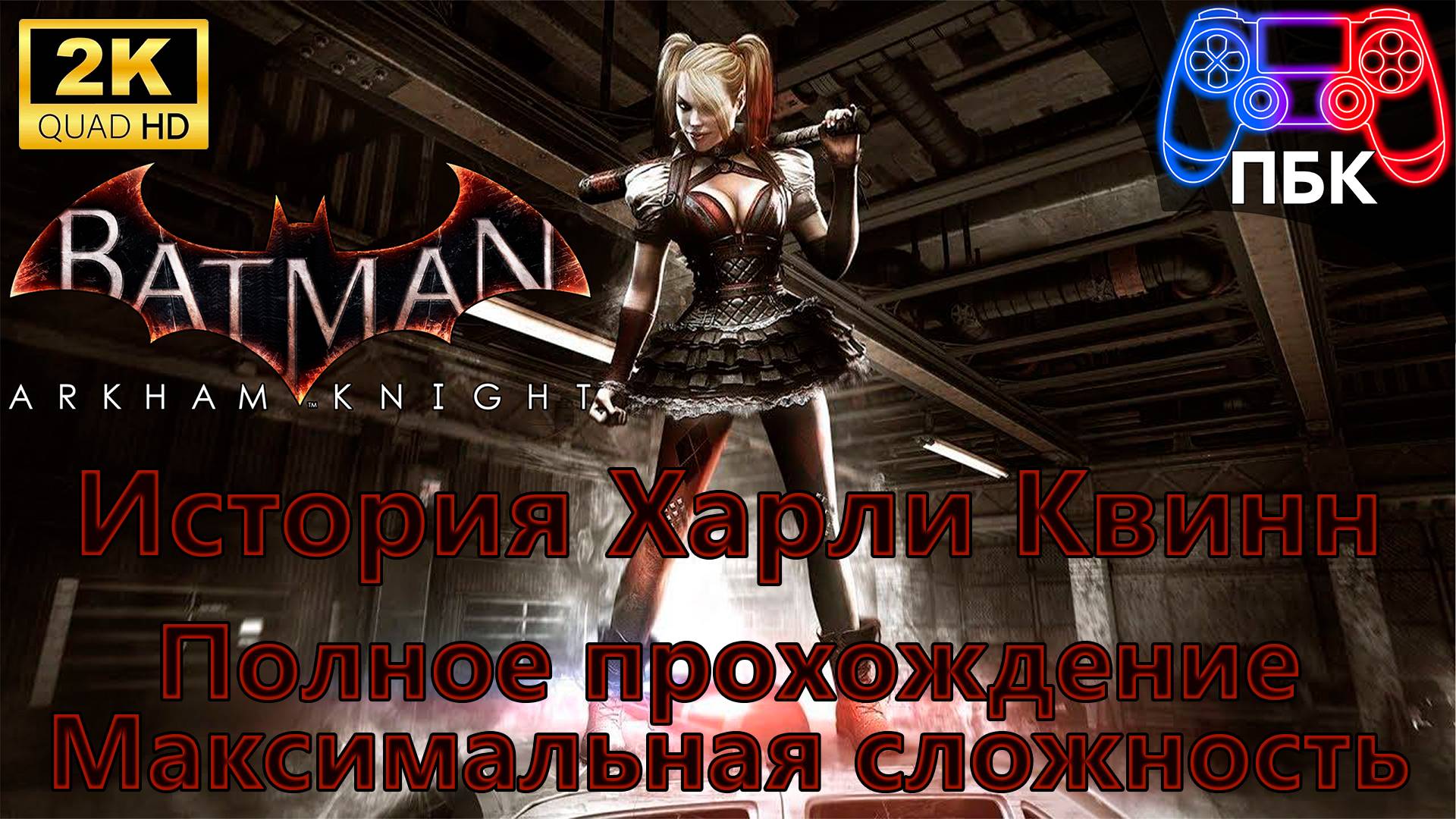Batman: Arkham Knight: История Харли Квинн ► Полное прохождение | Максимальная сложность (Без комм) смотреть онлайн