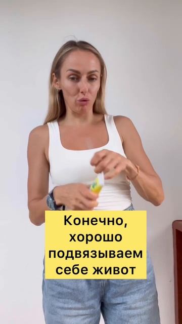 Переходи в акаунт и научись правильно подвязывать живот сразу после родов. #shorts #shortvideo #роды смотреть онлайн