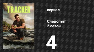 Следопыт 2 сезон 4 серия «Благородная гниль» (сериал, 2024)