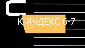 МАГНИТНЫЕ БУРИ 27 ФЕВРАЛЯ 2025 Г