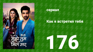 Как я встретил тебя 1 сезон 176 серия (сериал, 2023)