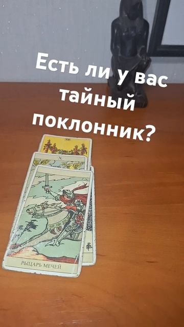 🤔ЕСТЬ ЛИ У ВАС ТАЙНЫЙ ПОКЛОННИК?🤫#tarot #гаданиетаро #б? смотреть онлайн