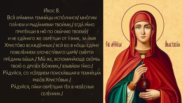 Акафист великомученице Анастасии Узорешительнице смотреть онлайн