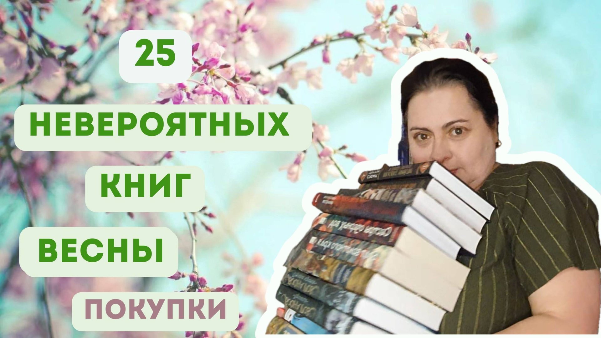 25 НЕВЕРОЯТНЫХ книг весны: фэнтези, классика, история, детективы, о книгах и психология смотреть онлайн