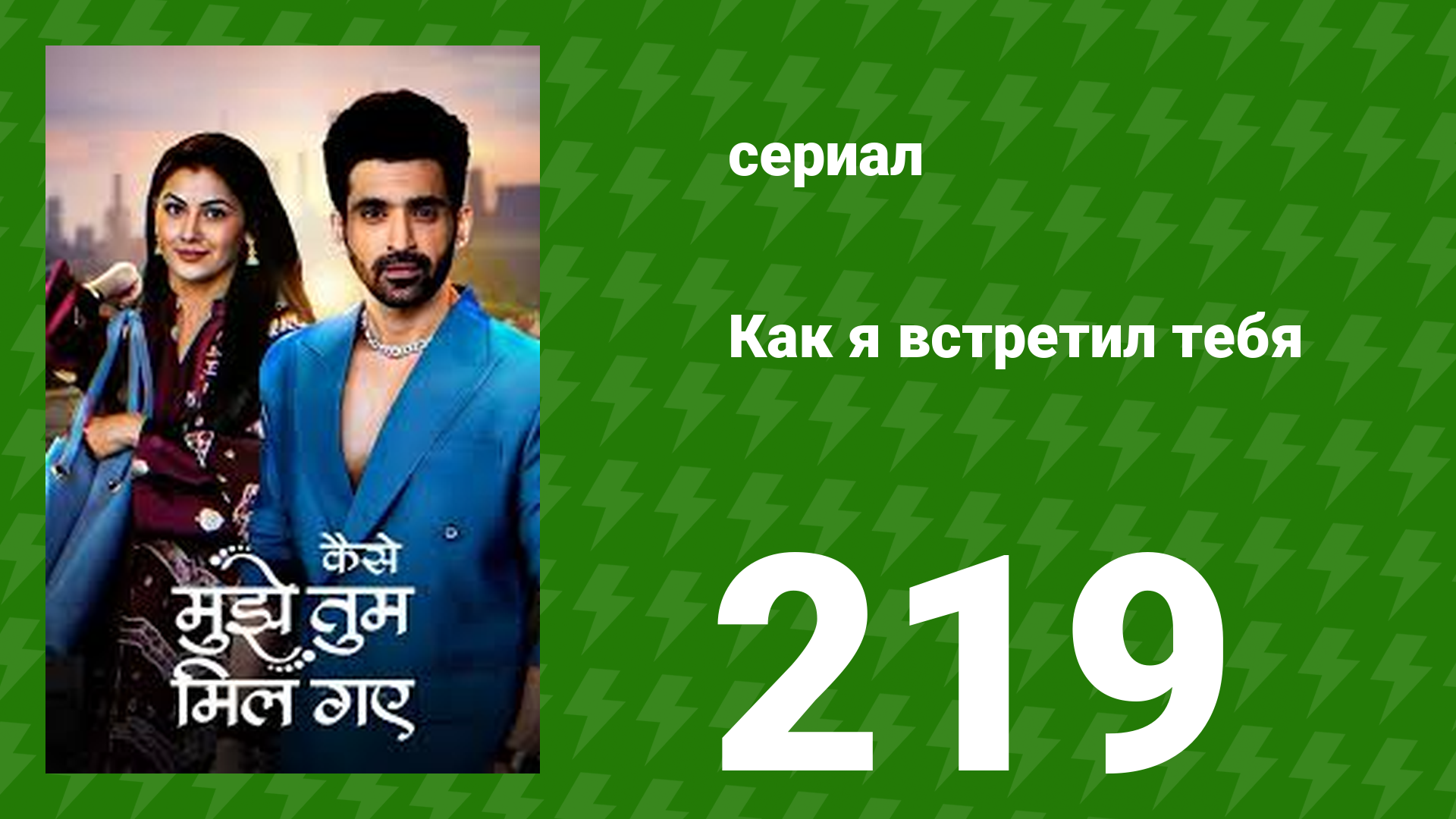 Как я встретил тебя 1 сезон 219 серия (сериал, 2023) смотреть онлайн