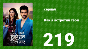 Как я встретил тебя 1 сезон 219 серия (сериал, 2023)
