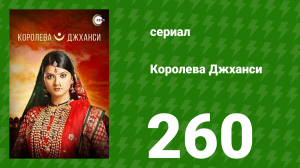 Королева Джханси 260 серия (сериал, 2009)