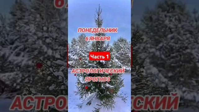 Гороскоп на 6 января по знакам зодиака #астрология #гор смотреть онлайн