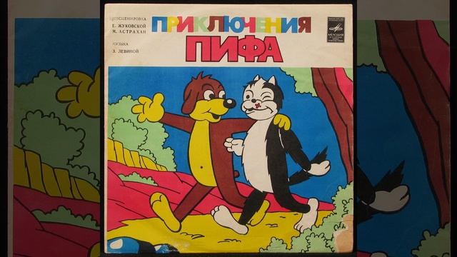 Приключения Пифа. смотреть онлайн