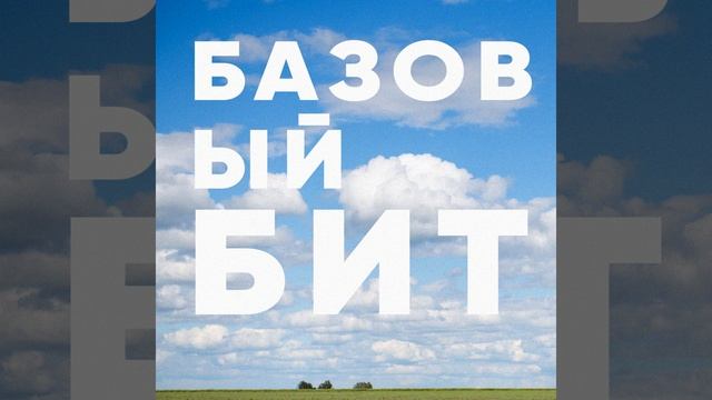 БАЗОВЫЙ БИТ