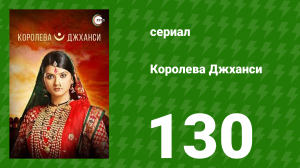 Королева Джханси 130 серия (сериал, 2009)