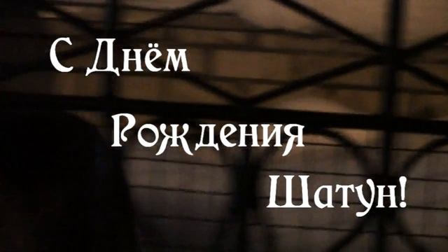 С Днюхой Шатун!!! смотреть онлайн