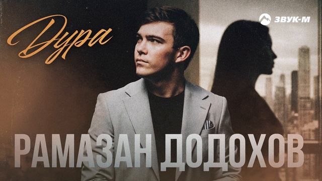 Рамазан Додохов - Дура | Премьера трека 2025 смотреть онлайн