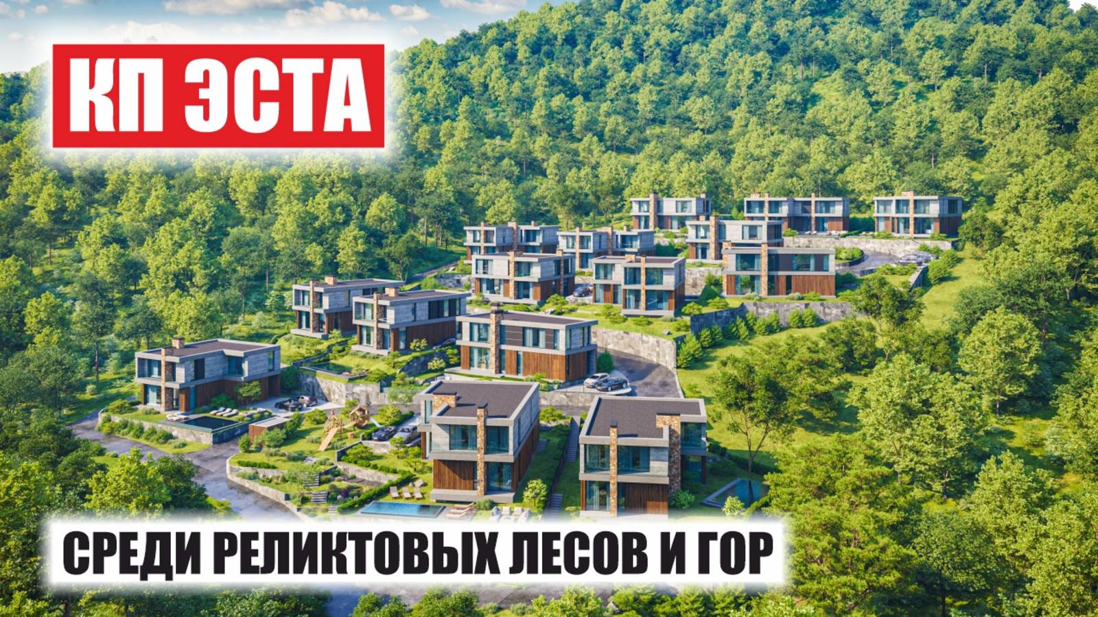 🏞 ЭСТА — эксклюзивный коттеджный посёлок премиум-класса в сердце природы Сочи смотреть онлайн