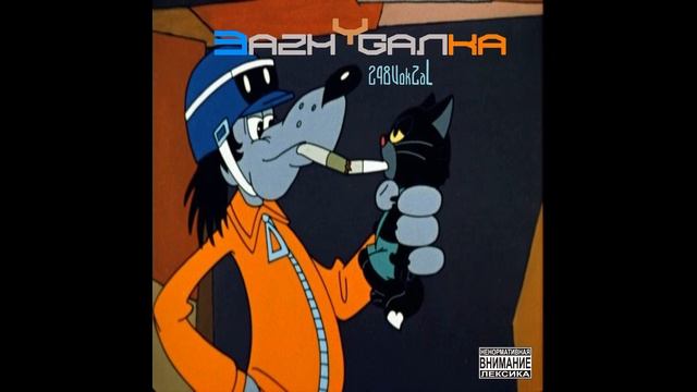 248VokZal - Зажигалка (2022) смотреть онлайн