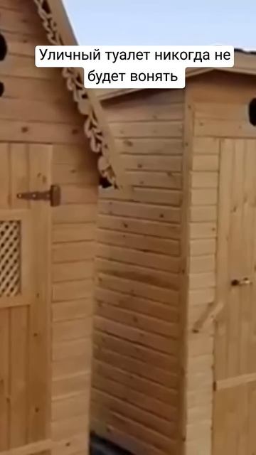 Уличный туалет никогда не будет вонять 100% #садиогород смотреть онлайн