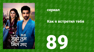 Как я встретил тебя 1 сезон 89 серия (сериал, 2023)