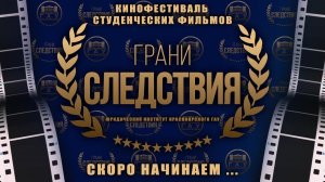 Грани Следствия 2025