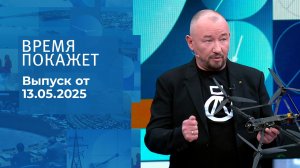 Время покажет. Часть 2. Выпуск от 13.05.2025