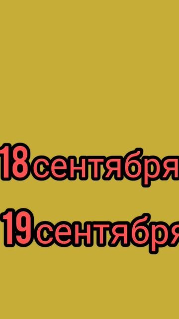 18 и 19 сентября #ежедневный #гороскоп #прогноз #карта смотреть онлайн