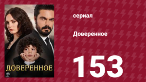 Доверенное 1 сезон 153 серия (сериал, 2020)