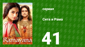 Сита и Рама 41 серия (сериал, 2015)