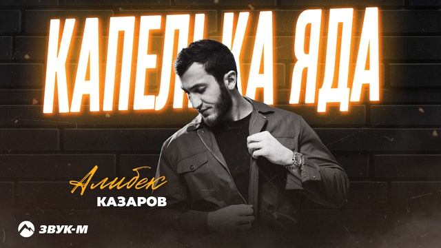 Алибек Казаров - Капелька яда | Премьера трека 2025 смотреть онлайн