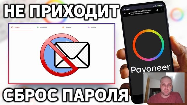 Payoneer: Не приходит сброс пароля аккаунт Пайонир - В чём ?