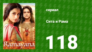 Сита и Рама 118 серия (сериал, 2015)