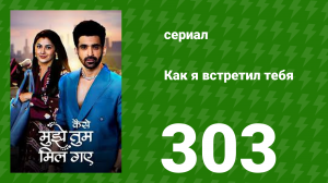 Как я встретил тебя 1 сезон 303 серия (сериал, 2023)