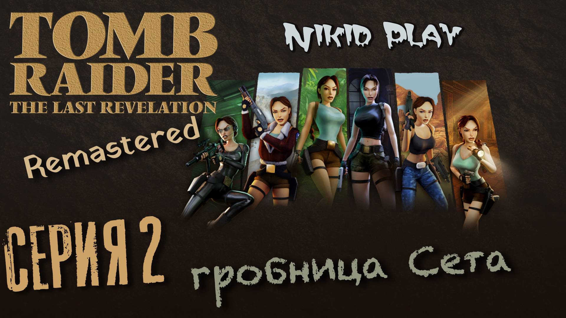 Tomb Raider the last revelation серия 2 гробница Сета