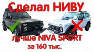 Сделал Обычную Ниву Лучше Нивы Спорт! 160 тыс. На Всё! Доработки ходовых характеристик Нивы Легенды!