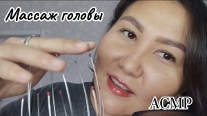 АСМР~массаж головы~расчесывание😴