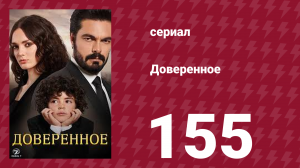 Доверенное 1 сезон 155 серия (сериал, 2020)