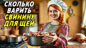 Сколько варить свинину для щей
