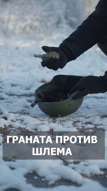 Граната против шлема