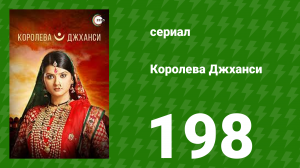 Королева Джханси 198 серия (сериал, 2009)