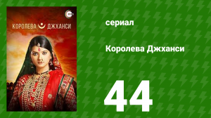 Королева Джханси 44 серия (сериал, 2009)