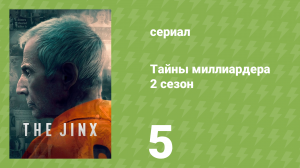 Тайны миллиардера 2 сезон 5 серия «Почти правда» (документальный сериал, 2024)