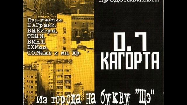 2016 хип-хоп видео хит РУССКИЙ РЭП 0.7 КАГОРТА смотреть онлайн
